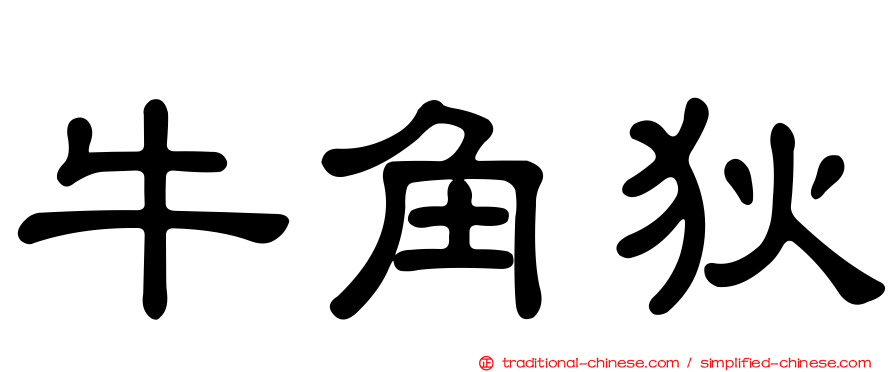 牛角狄