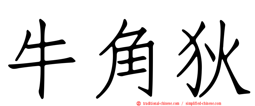 牛角狄