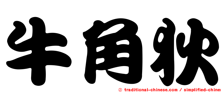 牛角狄