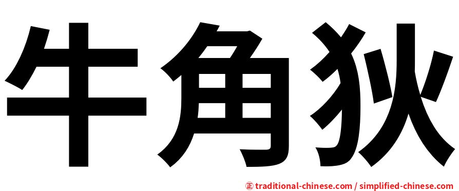 牛角狄