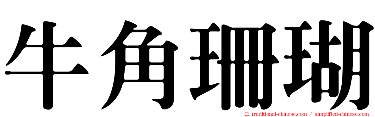牛角珊瑚