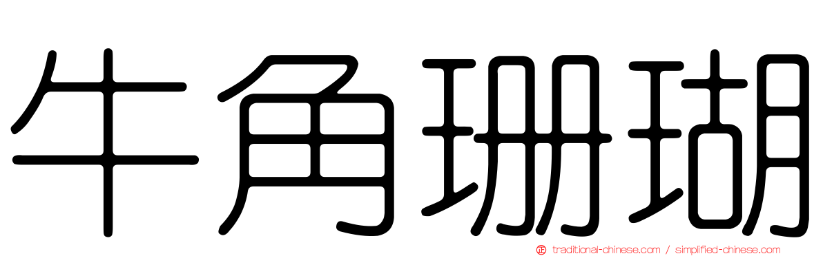 牛角珊瑚