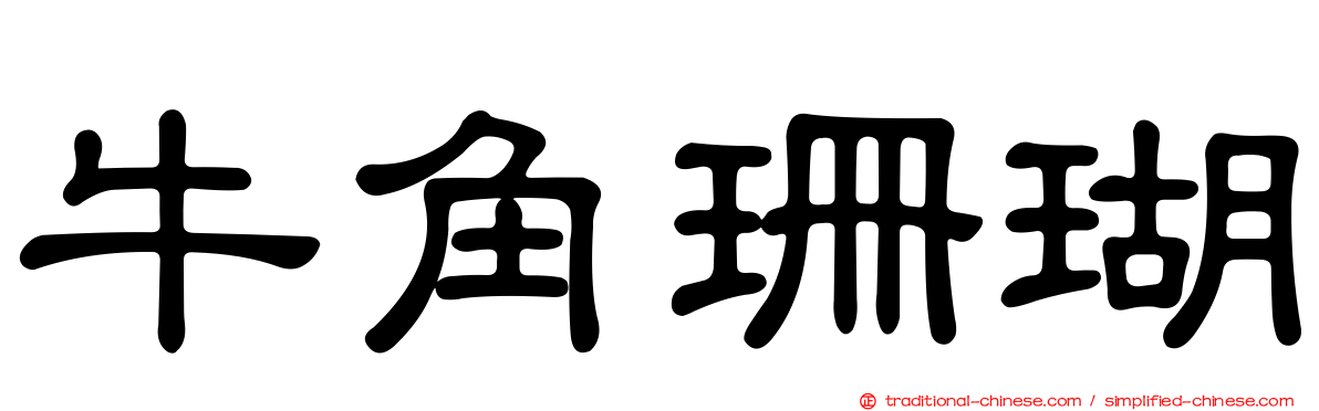 牛角珊瑚