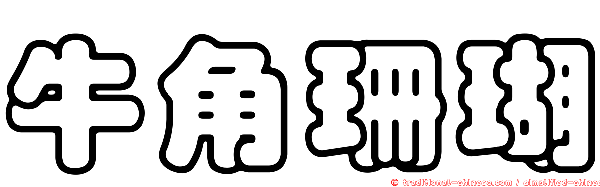 牛角珊瑚