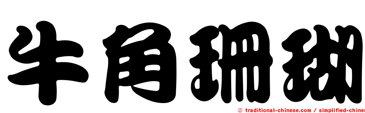 牛角珊瑚