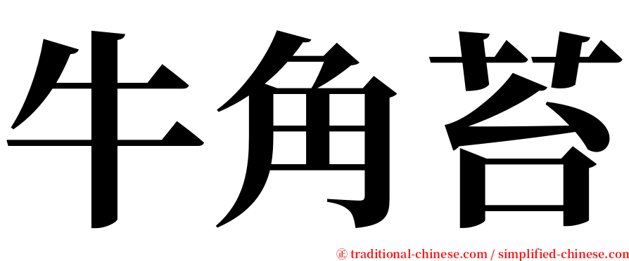 牛角苔 serif font