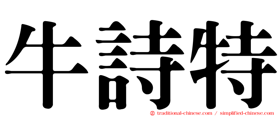 牛詩特