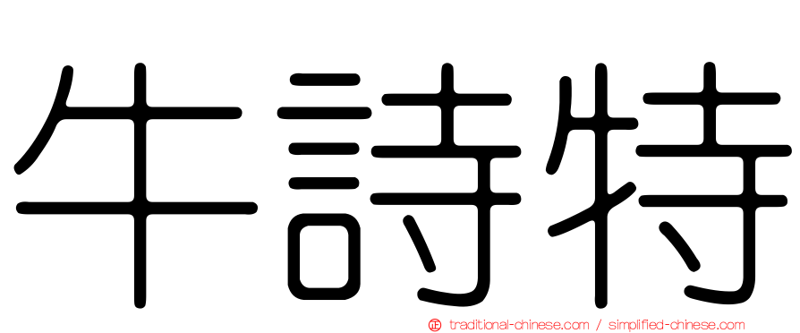 牛詩特