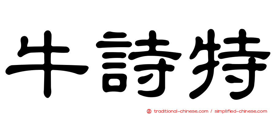 牛詩特