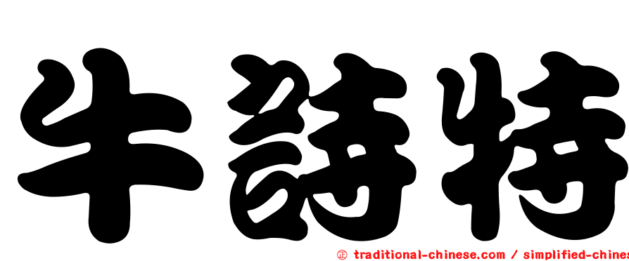 牛詩特