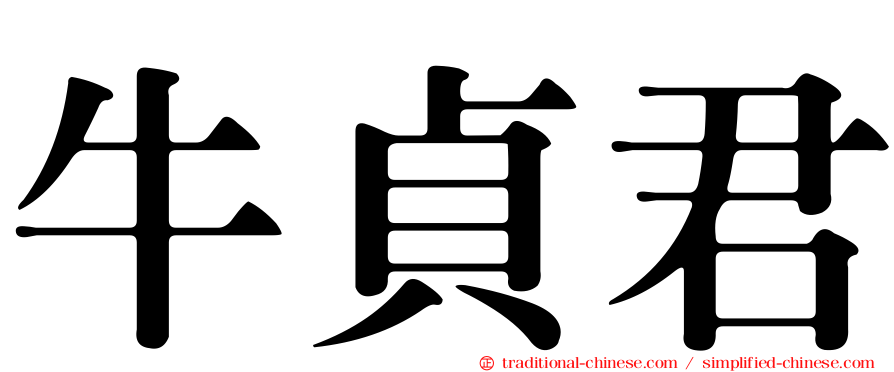 牛貞君
