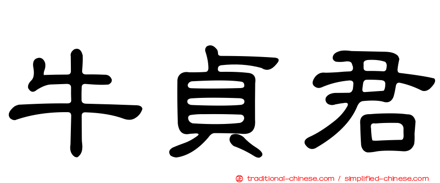 牛貞君
