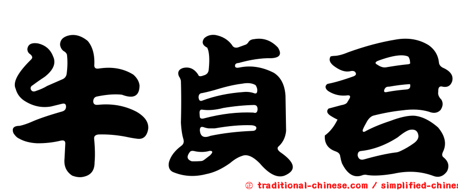 牛貞君