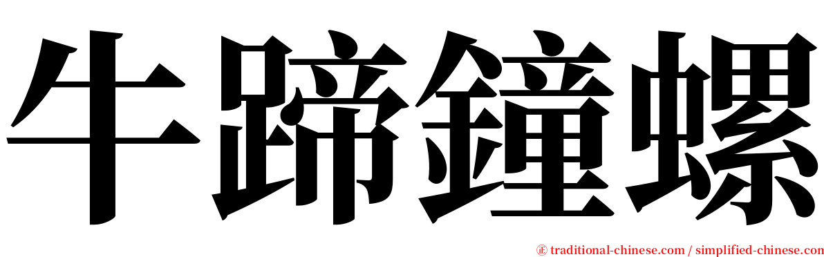 牛蹄鐘螺 serif font