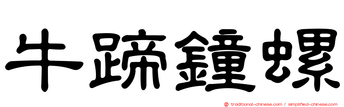 牛蹄鐘螺