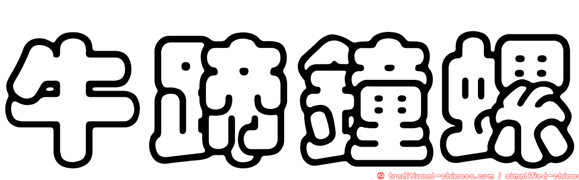 牛蹄鐘螺