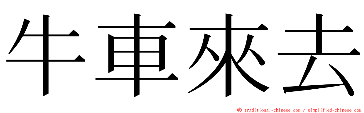 牛車來去 ming font