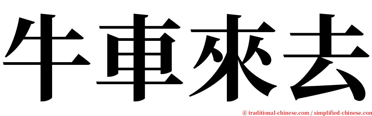 牛車來去 serif font