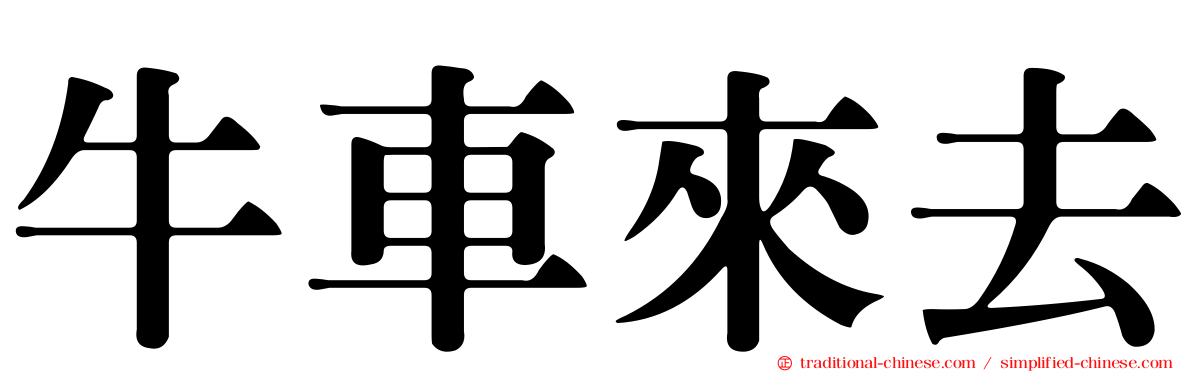 牛車來去