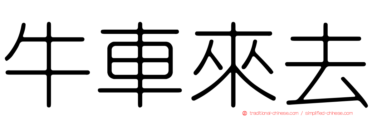 牛車來去