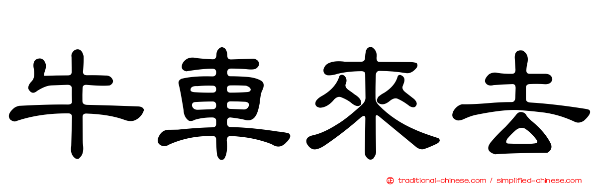 牛車來去