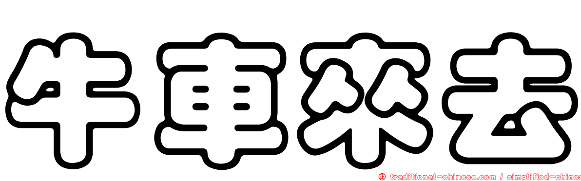 牛車來去