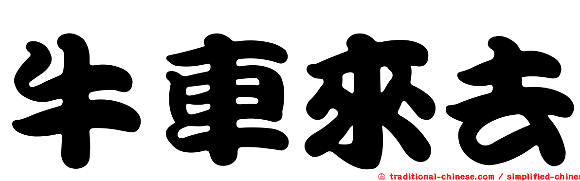 牛車來去