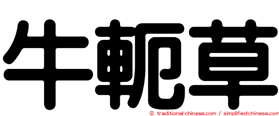 牛軛草