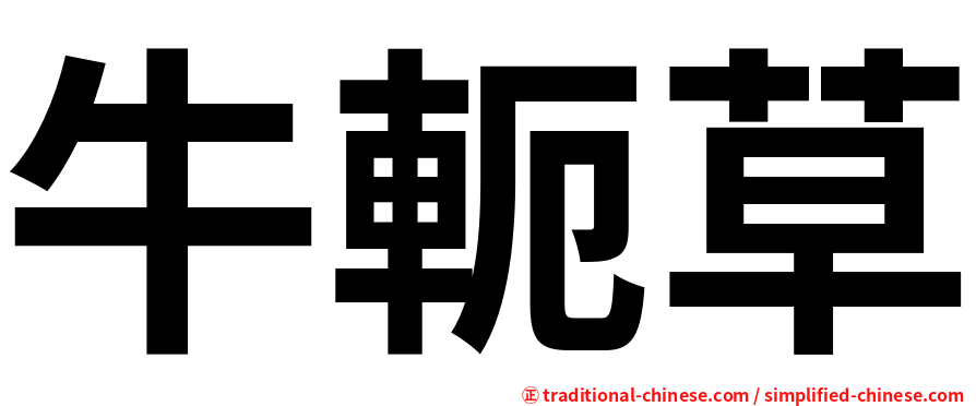 牛軛草