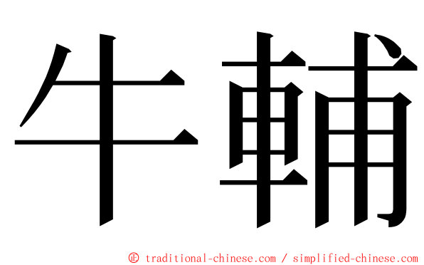牛輔 ming font
