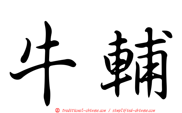 牛輔