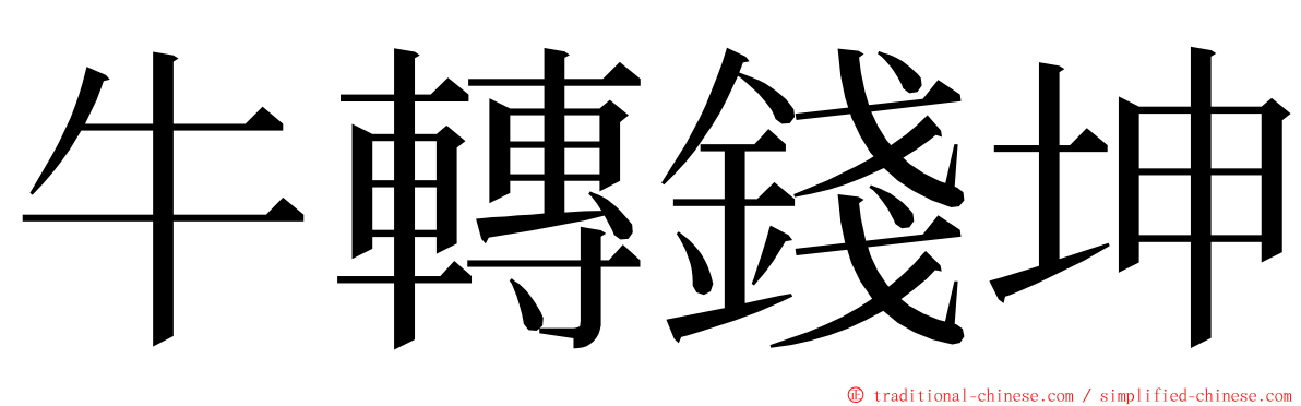 牛轉錢坤 ming font