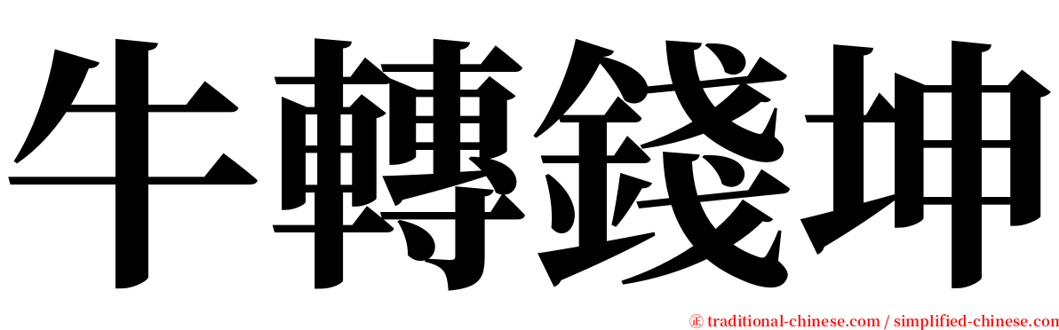 牛轉錢坤 serif font