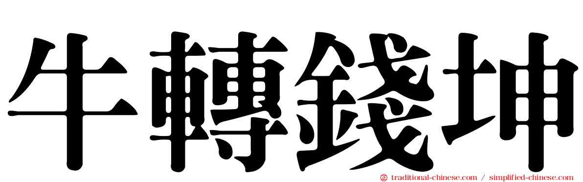 牛轉錢坤