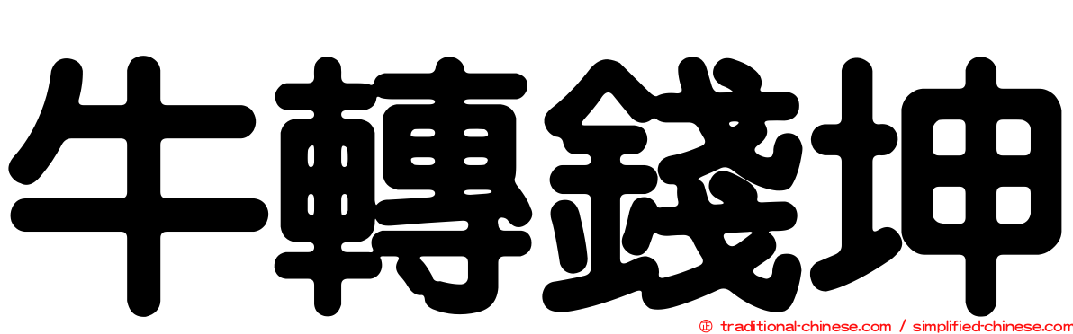 牛轉錢坤