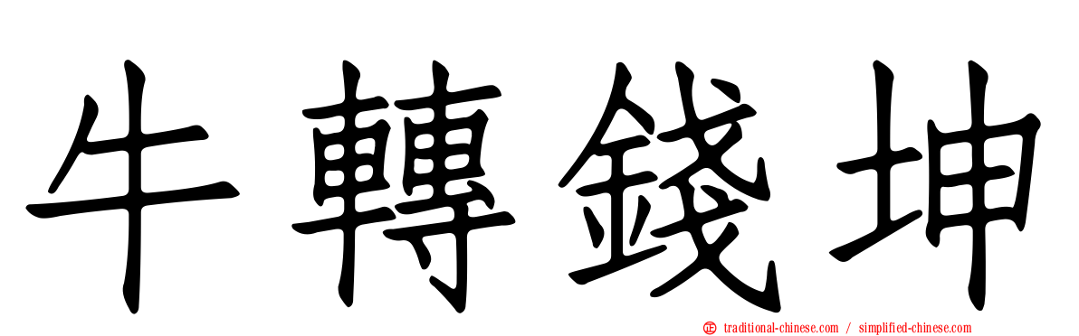 牛轉錢坤
