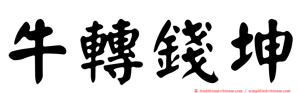 牛轉錢坤
