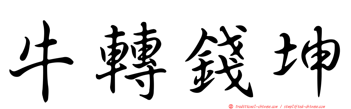 牛轉錢坤