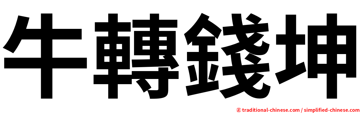 牛轉錢坤