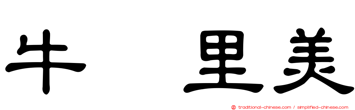 牛込里美