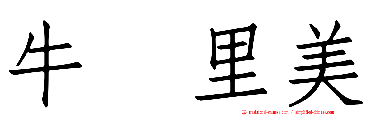 牛込里美