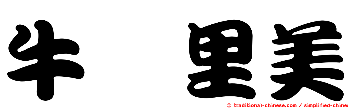 牛込里美