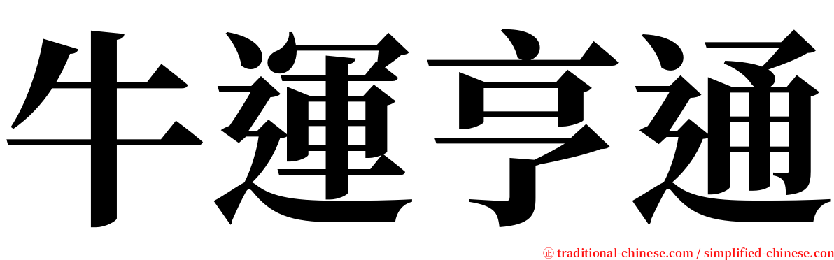牛運亨通 serif font