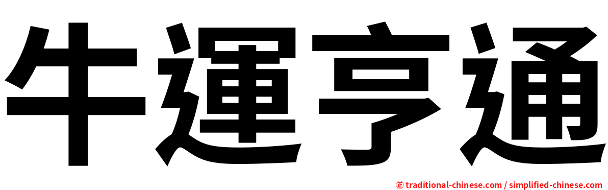 牛運亨通