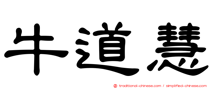 牛道慧