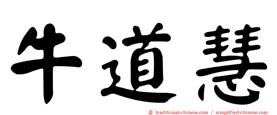 牛道慧