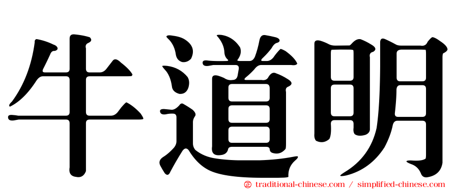 牛道明