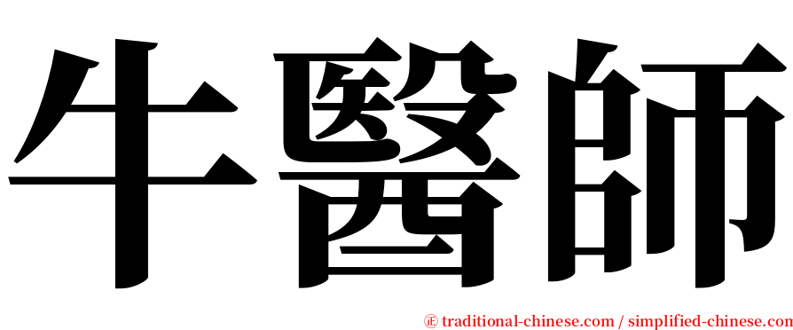 牛醫師 serif font