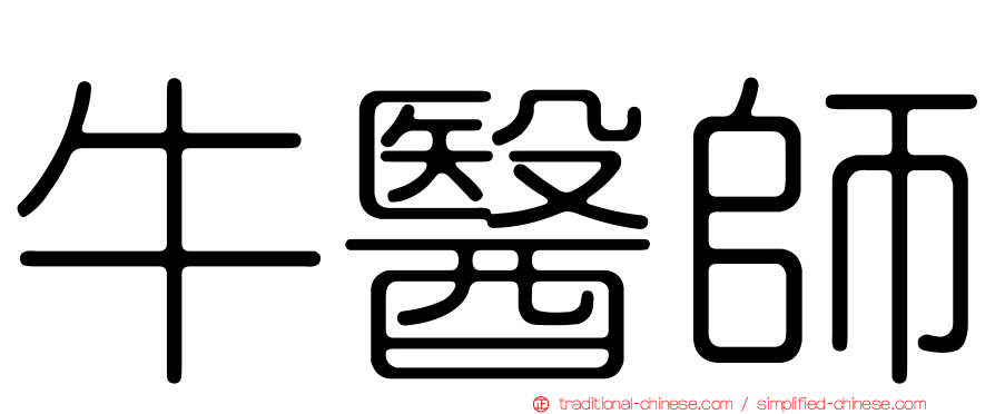 牛醫師
