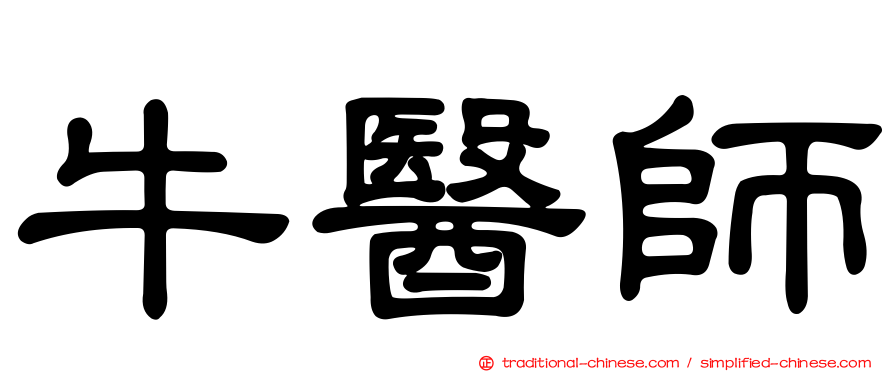 牛醫師
